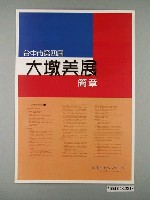 藏品(臺中市第四屆大墩美展簡章海報)的圖片