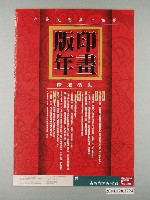 藏品(中華民國第十四屆版印年畫徵選活動海報)的圖片