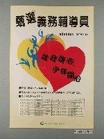 藏品(甄選義務輔導員你我開心少年開心海報)的圖片