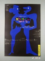 藏品(《1998新舞台劇作品-(我和我和他和他)》活動資訊海報)的圖片