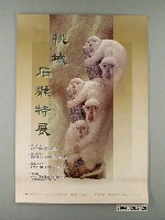 藏品(桃城石猴特展海報)的圖片