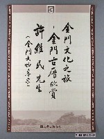 藏品(金門文化之旅金門古厝欣賞海報)的圖片