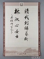 藏品(清代刺繡藝術海報)的圖片