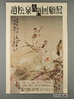 藏品(趙松泉八四回顧展海報)的圖片
