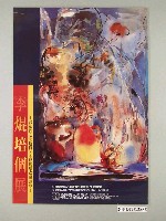 藏品(李焜培個展浩氣丹心大地情李焜培思路與畫境海報)的圖片