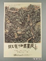 藏品(張光賓甲丑書畫展海報)的圖片