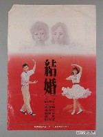 藏品(《結婚》電影海報)的圖片