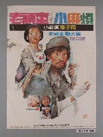 藏品(《老頑童與小麻煩》電影海報)的圖片