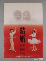 藏品(《結婚》電影海報)的圖片