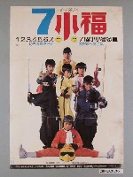 藏品(《7小福》電影海報)的圖片