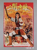 藏品(《三闖少林》電影海報)的圖片