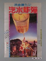 藏品(《汽水炸彈》電影海報)的圖片