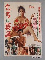 藏品(《乞丐玩藝旦》電影海報)的圖片
