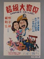 藏品(《超級大寶貝》電影海報)的圖片