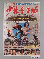 藏品(《少林童子功》電影海報)的圖片