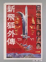 藏品(《新飛狐外傳》電影海報)的圖片