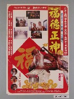 藏品(《福德正神》電影海報)的圖片
