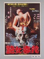 藏品(《艷女毒咒》電影海報)的圖片