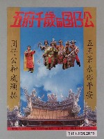 藏品(《五府千歲與囝仔公》電影海報)的圖片