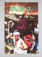 藏品(《敗家子》電影海報)的圖片