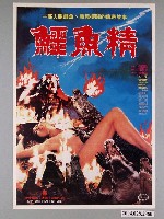 藏品(《鱷魚精》電影海報)的圖片