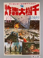 藏品(《千機大轟炸》電影海報)的圖片