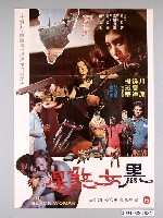 藏品(《黑女煞星THE BLACK WOMAN》電影宣傳海報)的圖片