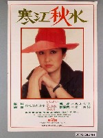 藏品(《寒江秋水》電影海報)的圖片