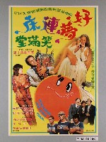 藏品(《好夢連床….笑滿堂》電影海報)的圖片