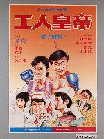 藏品(《工人皇帝》電影海報)的圖片