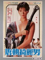 藏品(《唐朝綺麗男》電影海報)的圖片