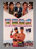 藏品(《天龍地虎》電影海報)的圖片