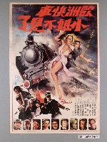 藏品(《歐洲快車…小姐不見了》電影海報)的圖片