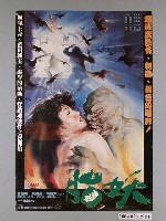 藏品(《胎妖》電影海報)的圖片