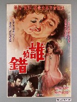 藏品(《誰的錯》電影海報)的圖片