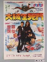 藏品(《大破生死門》電影海報)的圖片