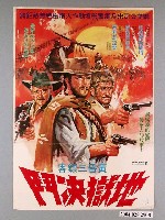 藏品(《黃昏三嫖客：地獄決鬥》電影海報)的圖片
