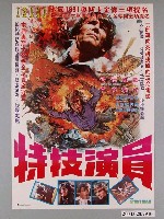 藏品(《特技演員》電影海報)的圖片