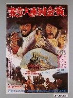 藏品(《黃金列車大奇案》電影海報)的圖片