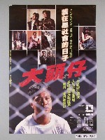 藏品(《大頭仔》電影海報)的圖片