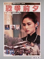 藏品(《戰爭前夕》電影海報)的圖片