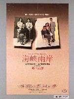 藏品(《海峽兩岸》電影海報)的圖片