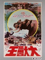 藏品(《大獸王》電影海報)的圖片