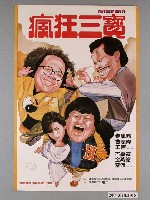 藏品(《瘋狂三寶》電影海報)的圖片