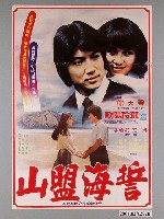 藏品(《山盟海誓》電影海報)的圖片