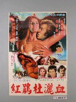 藏品(《血灑杜鵑紅》電影海報)的圖片