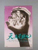 藏品(《天天星期七》電影海報)的圖片