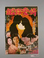 藏品(《情愛寶鑑》電影海報)的圖片