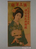 藏品(「頂上洋醋」廣告掛畫)的圖片
