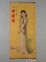 藏品(「中將湯」廣告掛畫)的圖片
